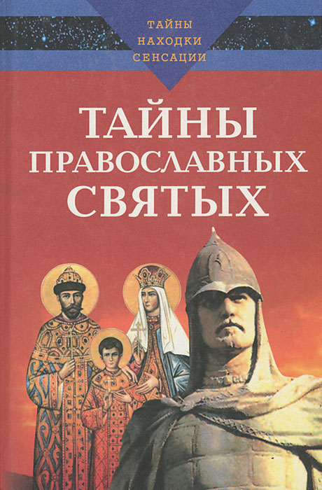 Тайны православных святых изменяется внимательно рассматривая