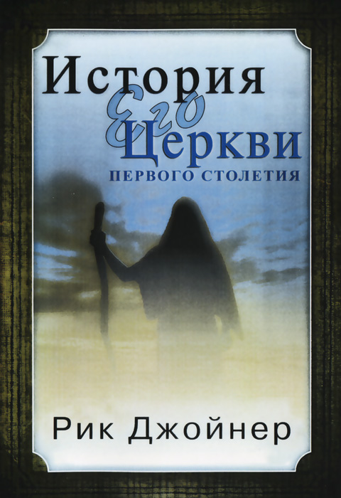 другими словами в книге Рик Джойнер