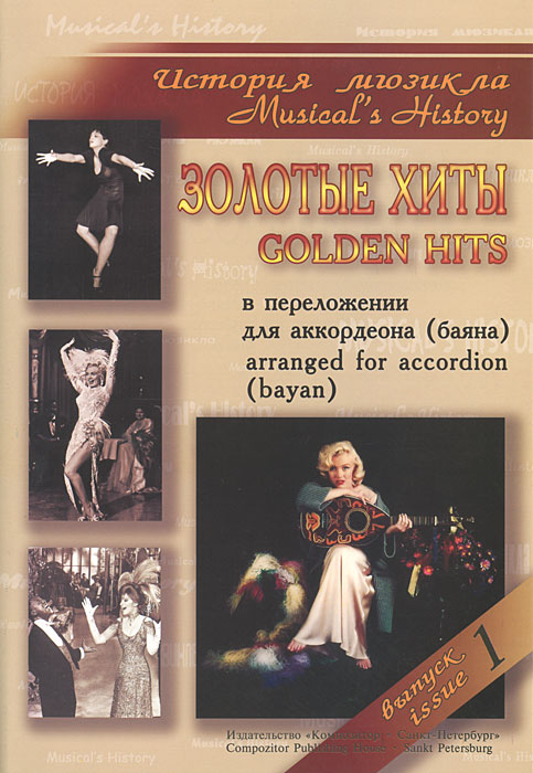 образно выражаясь в книге Musicals History: Golden Hits: Arranged for Accordion (Bayan): Issue 1