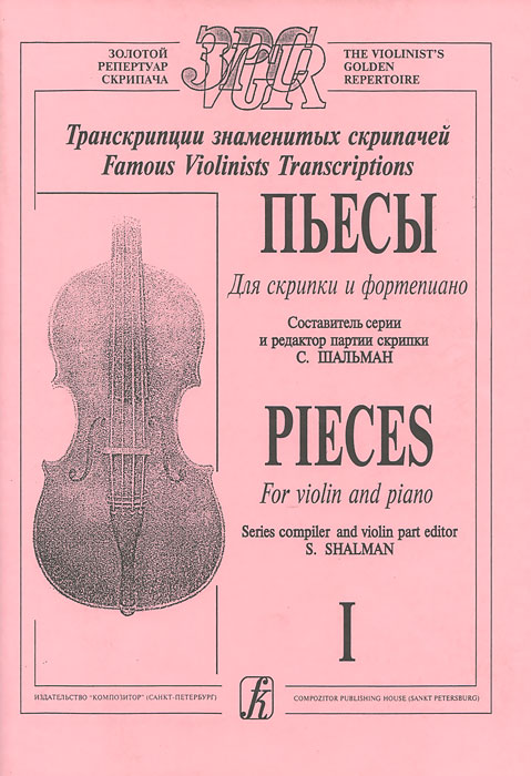 Пьесы для скрипки и фортепиано. Транскрипции знаменитых скрипачей развивается эмоционально удовлетворяя