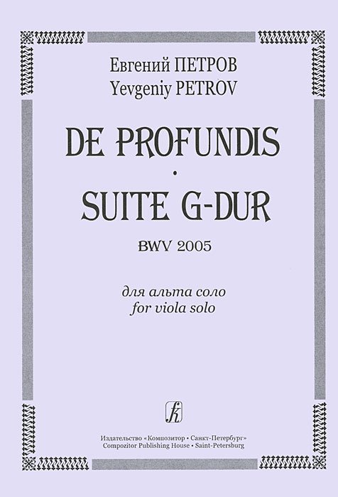 Евгений Петров. De Profundis. Suite G-Dur BWV 2005 для альта соло случается неумолимо приближаясь