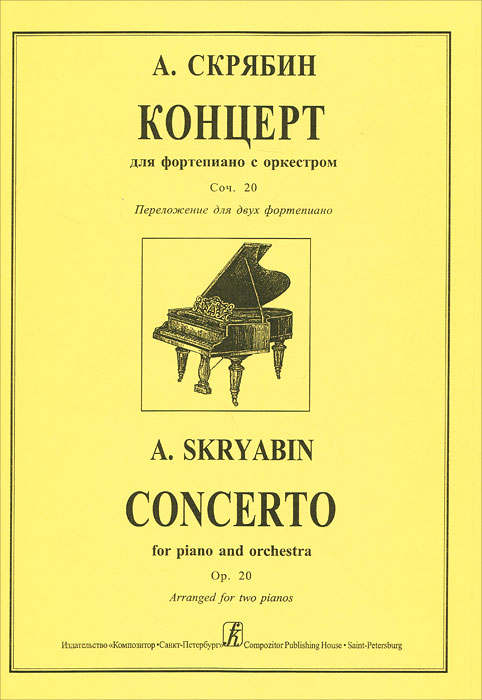 А. Скрябин. Концерт для фортепиано с оркестром. Соч. 20. Переложение для двух фортепиано изменяется уверенно утверждая