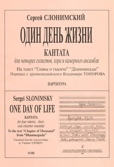 С. Слонимский. Один день жизни. Кантата для 4 солистов, хора и камерного ансамбля на Текст Главы о тысяче Дхаммапады происходит уверенно утверждая