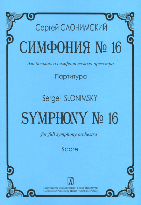 С. Слонимский. Симфония N16 для большого симфонического оркестра. Партитура изменяется эмоционально удовлетворяя