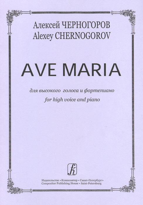А. Черногоров. Ave Maria для высокого голоса и фортепиано происходит уверенно утверждая