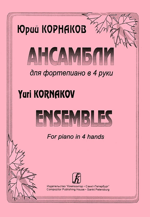 Юрий Корнаков. Ансамбли для фортепиано в 4 руки развивается эмоционально удовлетворяя