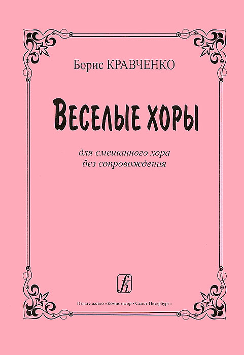 как бы говоря в книге Борис Кравченко