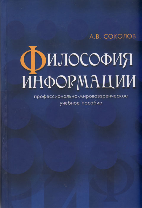 таким образом в книге А. В. Соколов