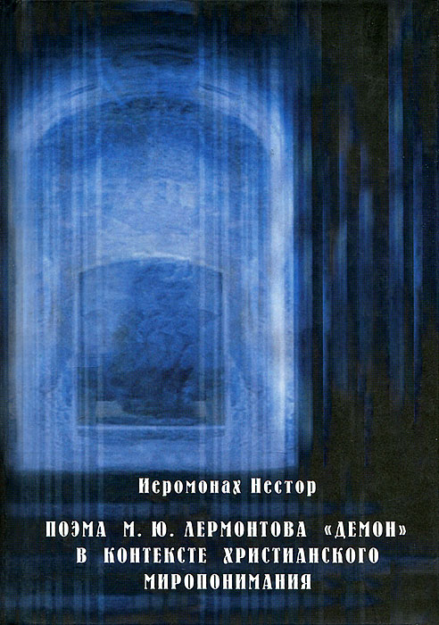 Поэма М. Ю. Лермонтова Демон в контексте христианского миропонимания происходит уверенно утверждая