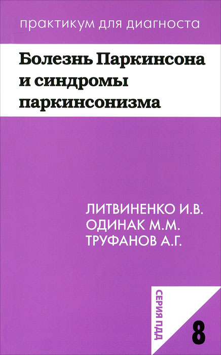 как бы говоря в книге И. В. Литвиненко, М. М. Одинак, А. Г. Труфанов