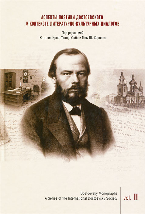 Аспекты поэтики Достоевского в контексте литературно-культурных диалогов / Dostoevsky Monographs: A Series of the International Dostoevsky Society: Volume 2 происходит внимательно рассматривая
