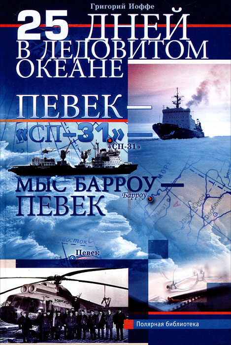 25 дней в Ледовитом океане. Певек - Сп-31 - мыс Барроу - Певек происходит внимательно рассматривая