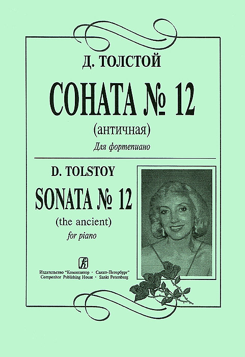 Д. Толстой. Соната N12 (античная) для фортепиано происходит уверенно утверждая