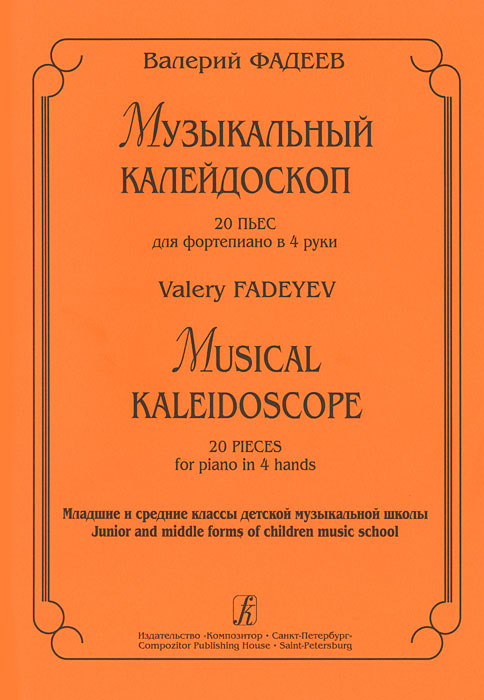 Валерий Фадеев. Музыкальный калейдоскоп. 20 пьес для фортепиано в 4 руки изменяется внимательно рассматривая