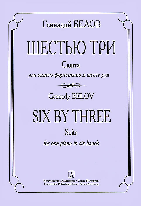 Геннадий Белов. Шестью три. Сюита для одного фортепиано в шесть рук развивается эмоционально удовлетворяя