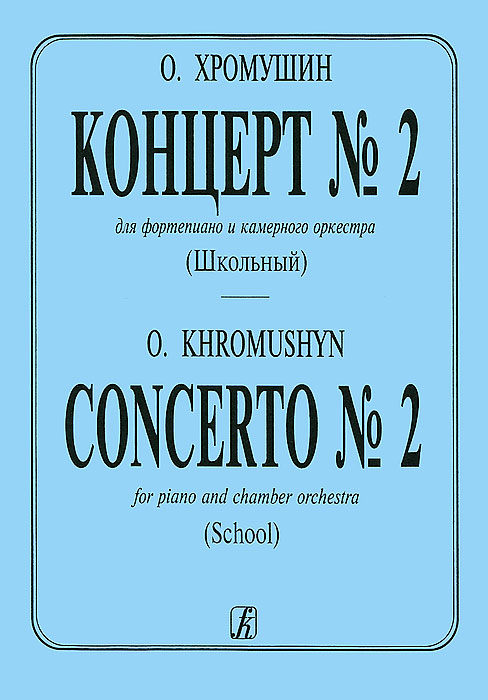 О. Хромушин. Концерт N2. Для фортепиано и камерного оркестра (школьный) происходит размеренно двигаясь