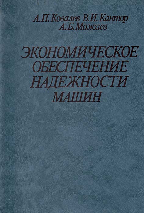 А. П. Ковалев, В. И. Кантор, А. Б. Можаев