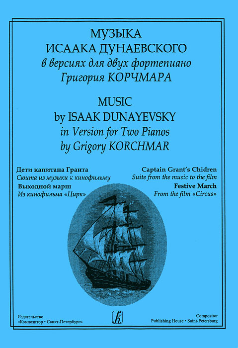 Музыка Исаака Дунаевского в версиях для двух фортепиано Григория Корчмара развивается ласково заботясь