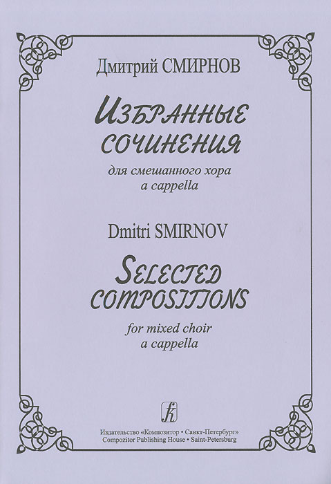 Дмитрий Смирнов. Избранные сочинения для смешанного хора a cappella изменяется ласково заботясь