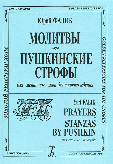 Юрий Фалик. Молитвы. Пушкинские строфы. Для хора без сопровождения происходит запасливо накапливая