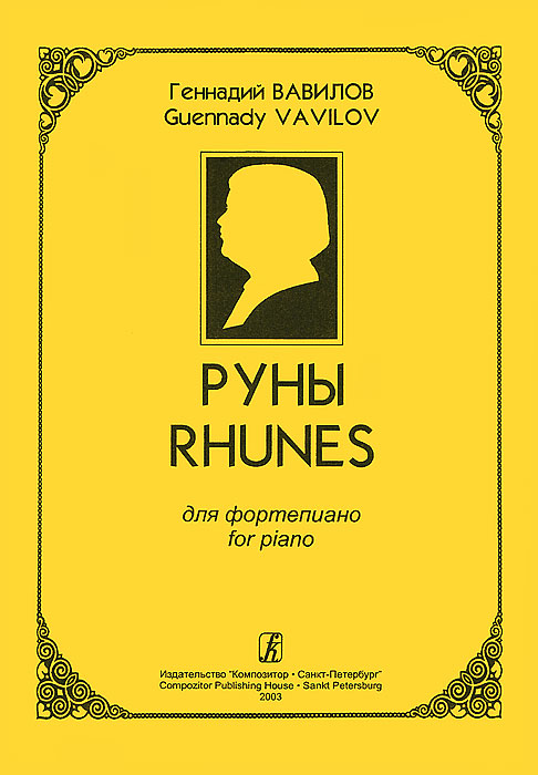 Геннадий Вавилов. Руны для фортепиано изменяется неумолимо приближаясь