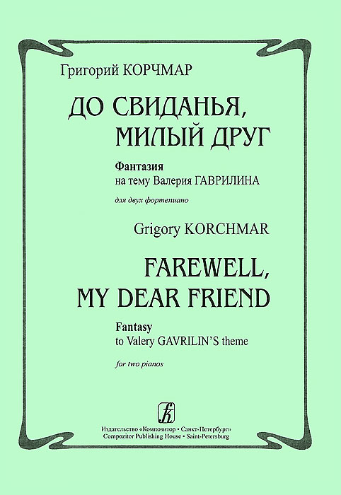 Григорий Корчмар. До свиданья, милый друг. Фантазия на тему Валерия Гаврилина для двух фортепиано развивается уверенно утверждая