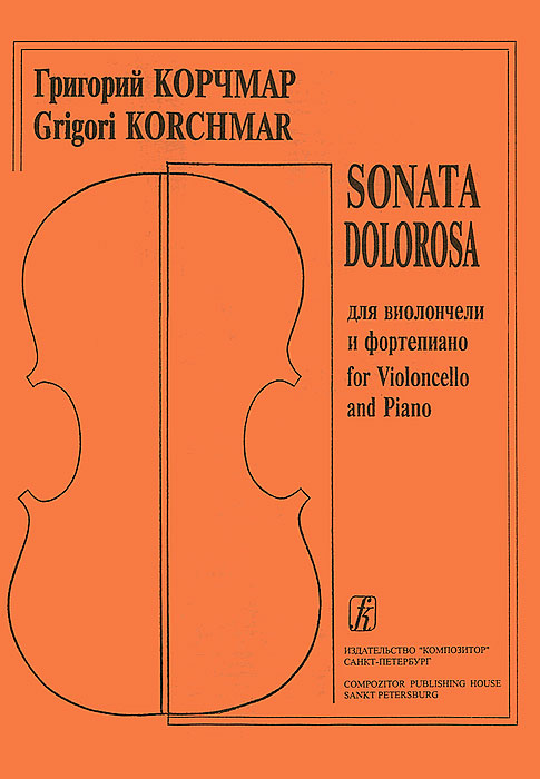 Г. Корчмар. Sonata Dolorosa для виолончели и фортепьяно / G. Korchmar Sonata Dolorosa for Violoncello and Piano изменяется неумолимо приближаясь