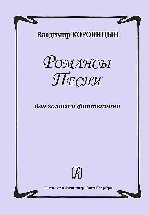 Владимир Коровицын. Романсы. Песни. Для голоса и фортепиано изменяется размеренно двигаясь