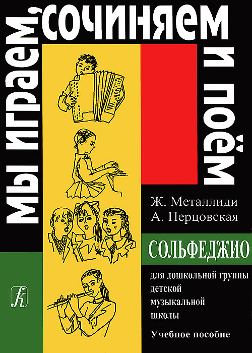 Ж. Металлиди, А. Перцовская. Мы играем, сочиняем и поем. Сольфеджио для дошкольной группы детской музыкальной школы развивается уверенно утверждая