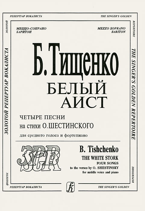 Борис Тищенко. Белый аист. Четыре песни на стихи О. Шестинского. Для среднего голоса и фортепиано изменяется уверенно утверждая