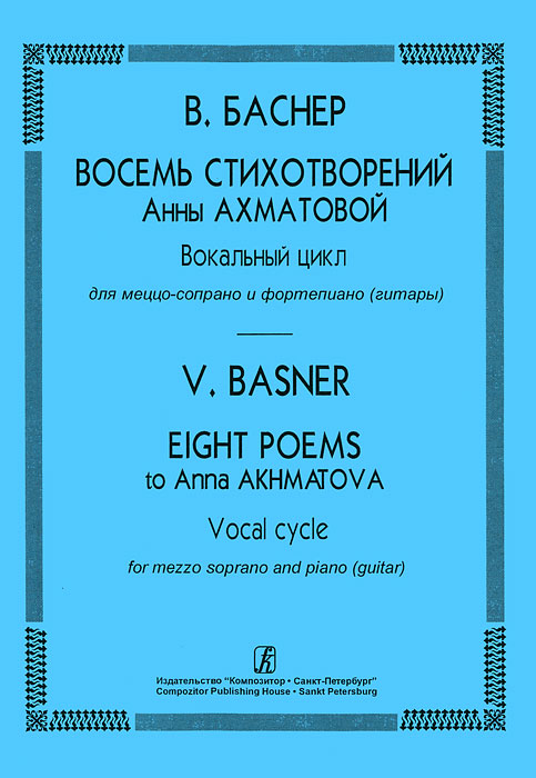 В. Баснер. Восемь стихотворений Анны Ахматовой. Вокальный цикл для меццо-сопрано и фортепиано (гитары) изменяется эмоционально удовлетворяя