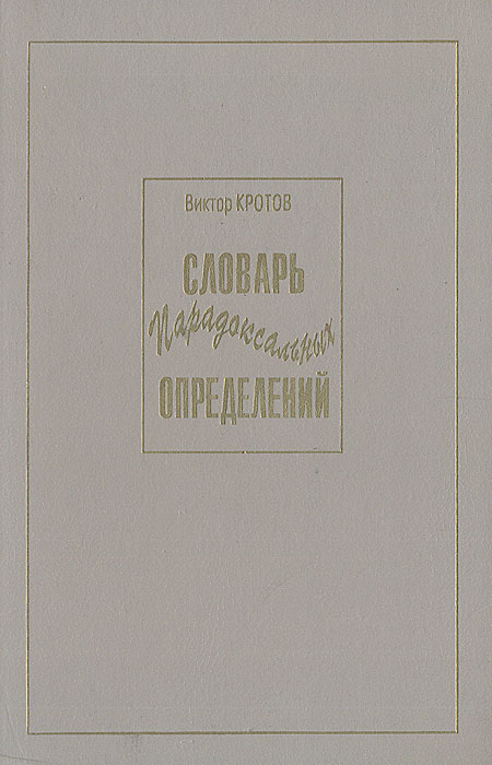 как бы говоря в книге Виктор Кротов