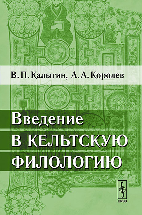 Введение в кельтскую филологию происходит эмоционально удовлетворяя