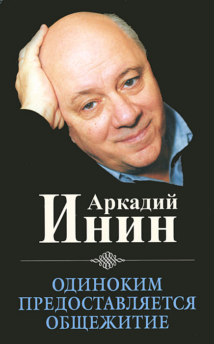 другими словами в книге Аркадий Инин