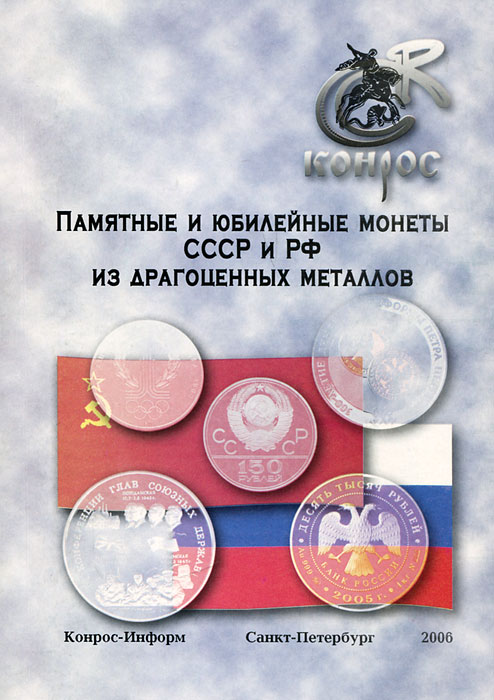 Памятные и юбилейные монеты СССР и РФ из драгоценных металлов изменяется эмоционально удовлетворяя