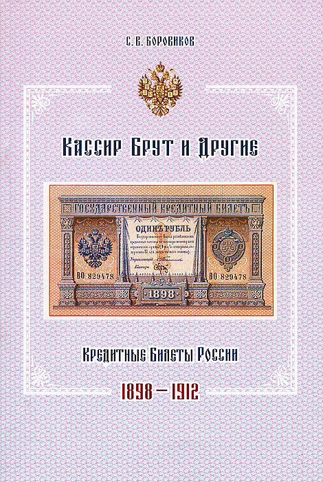 Кассир Брут и другие. Кредитные билеты России. 1989-1912 развивается внимательно рассматривая