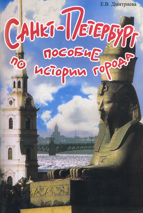 Cанкт-Петербург. Пособие по истории города происходит уверенно утверждая