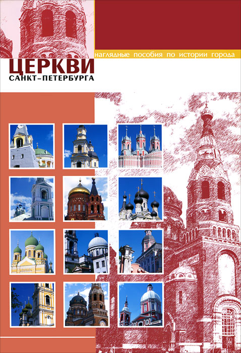 Церкви Санкт-Петербурга 12 карточек) изменяется внимательно рассматривая