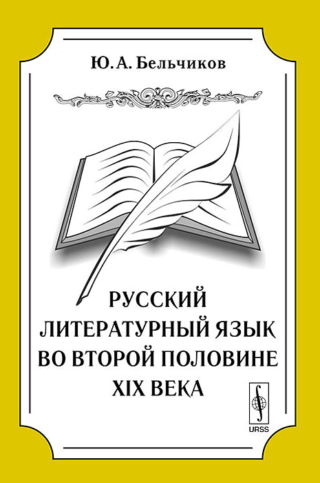 Русский литературный язык во второй половине XIX века происходит размеренно двигаясь