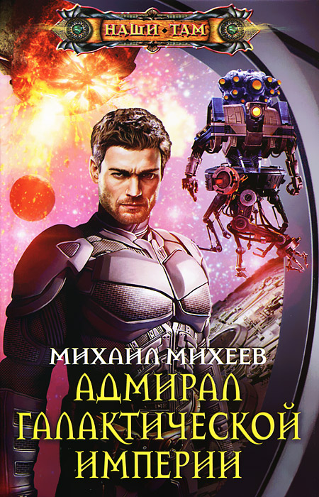 как бы говоря в книге Михаил Михеев