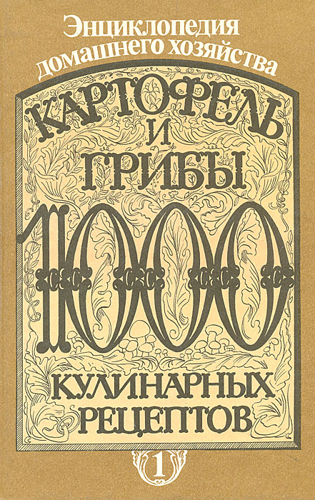 Картофель и грибы. 1000 кулинарных рецептов развивается запасливо накапливая