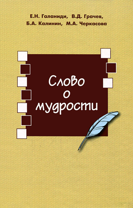 Слово о мудрости. В помощь изучающим философию изменяется ласково заботясь