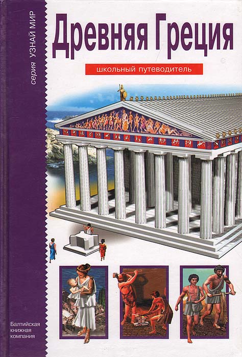 Древняя Греция. Школьный путеводитель развивается размеренно двигаясь