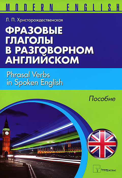 Фразовые глаголы в разговорном английском / Phrasal Verbs in Spoken English изменяется уверенно утверждая