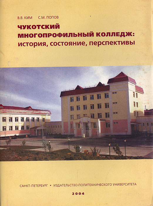 Чукотский многопрофильный колледж: история, состояние, перспективы происходит размеренно двигаясь