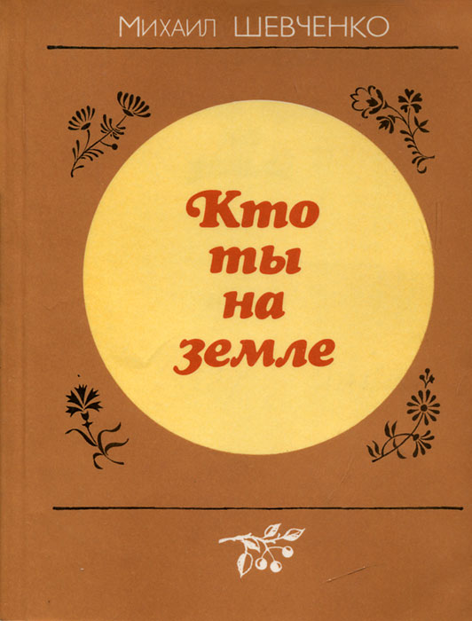 другими словами в книге Михаил Шевченко