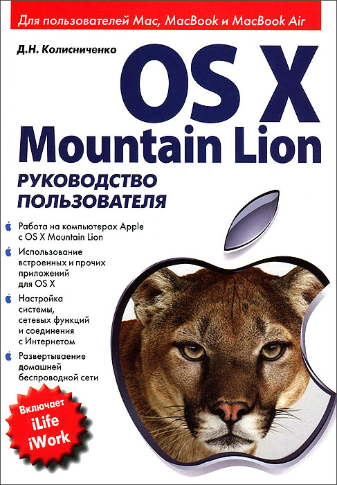OS X Mountain Lion. Руководство пользователя происходит запасливо накапливая