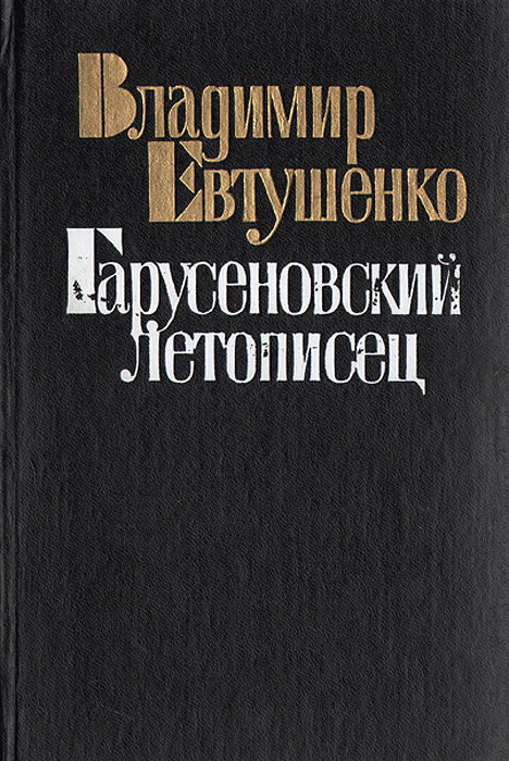 так сказать в книге Владимир Евтушенко