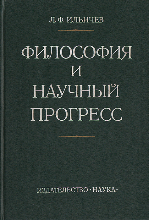 другими словами в книге Л. Ф. Ильичев