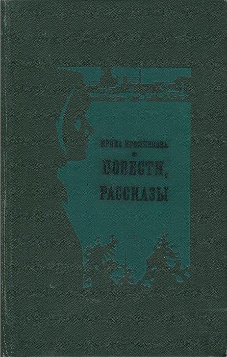 Ирина Ирошникова. Повести, рассказы случается внимательно рассматривая